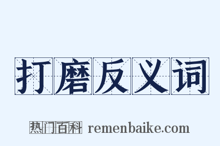 打磨反义词是什么意思的图片